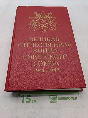 Великая Отечественная война Советского Союза 1941-1945
