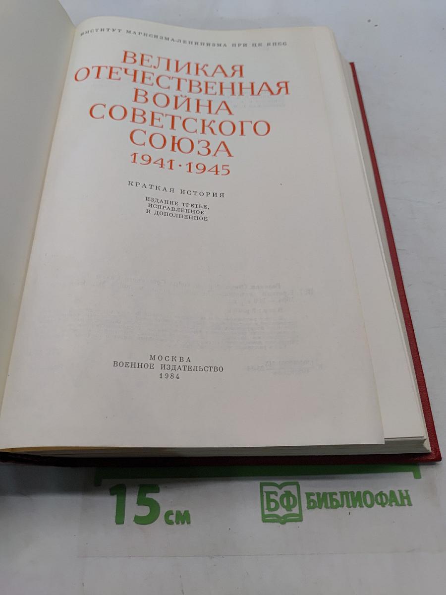 Великая Отечественная война Советского Союза 1941-1945