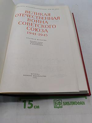 Великая Отечественная война Советского Союза 1941-1945