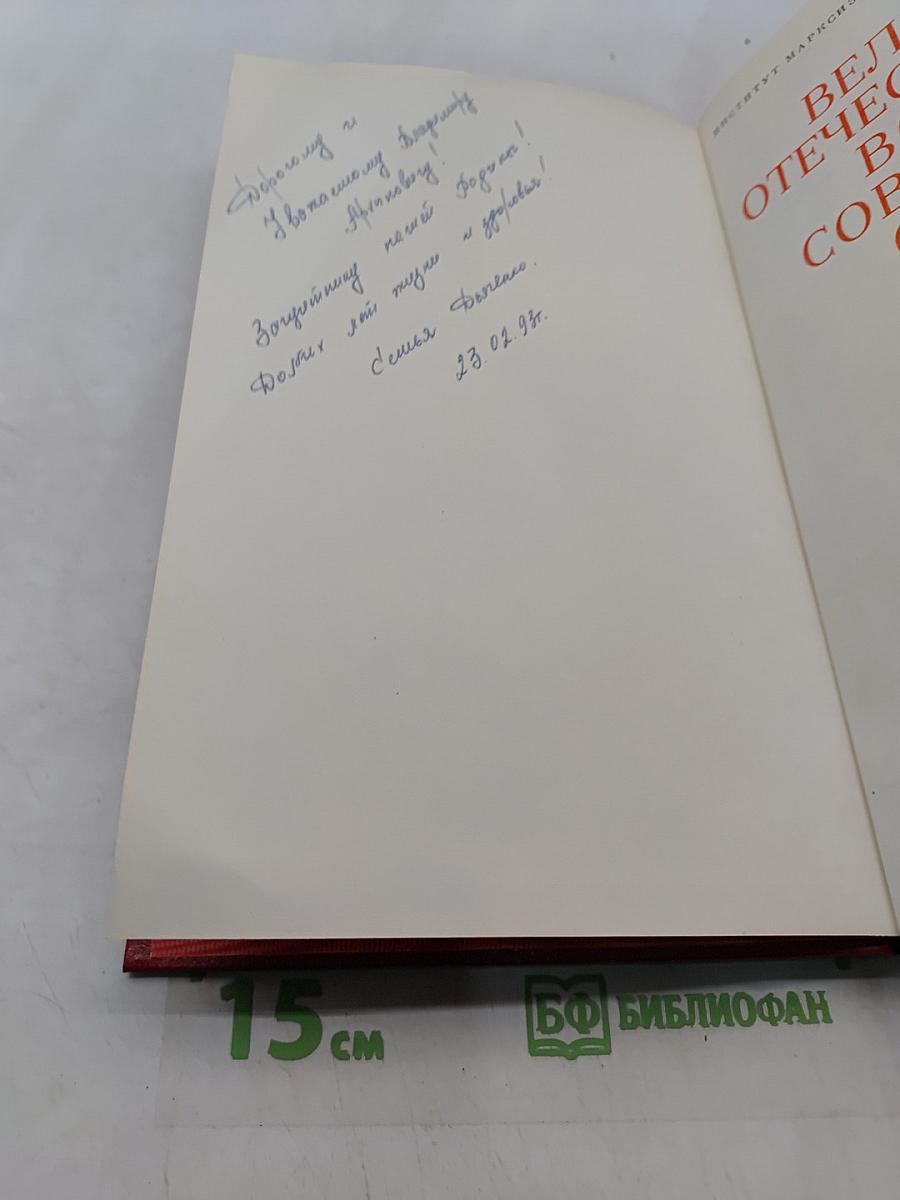 Великая Отечественная война Советского Союза 1941-1945
