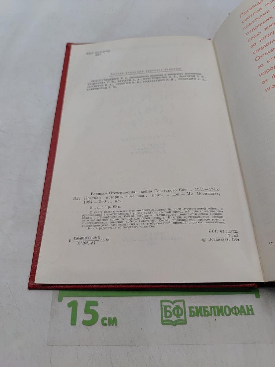 Великая Отечественная война Советского Союза 1941-1945