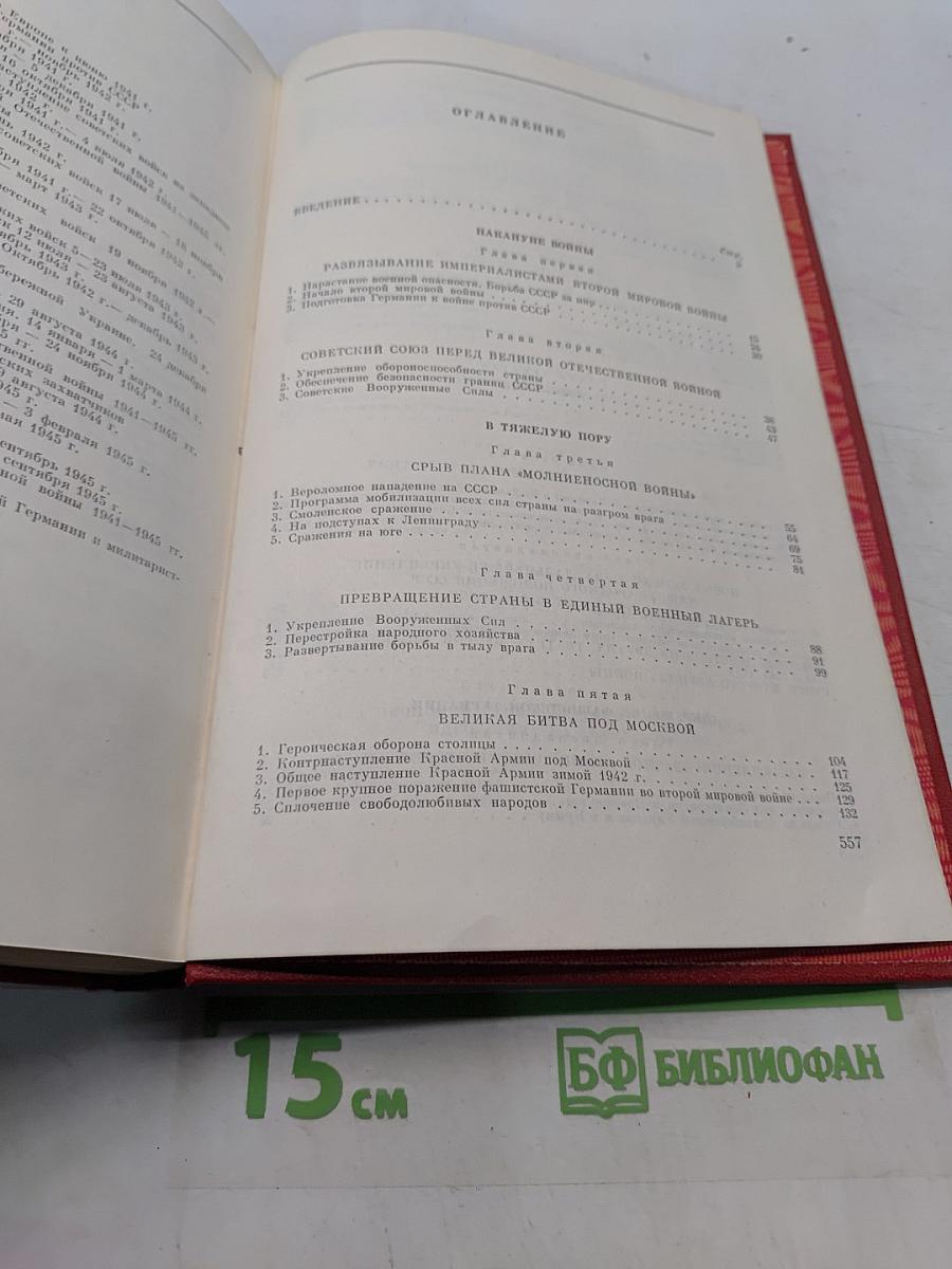 Великая Отечественная война Советского Союза 1941-1945