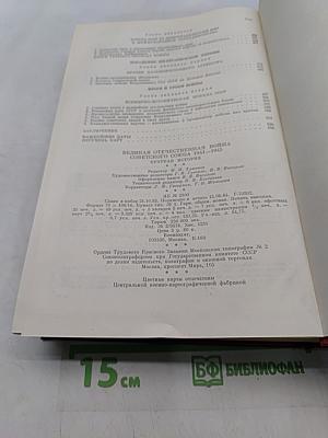 Великая Отечественная война Советского Союза 1941-1945