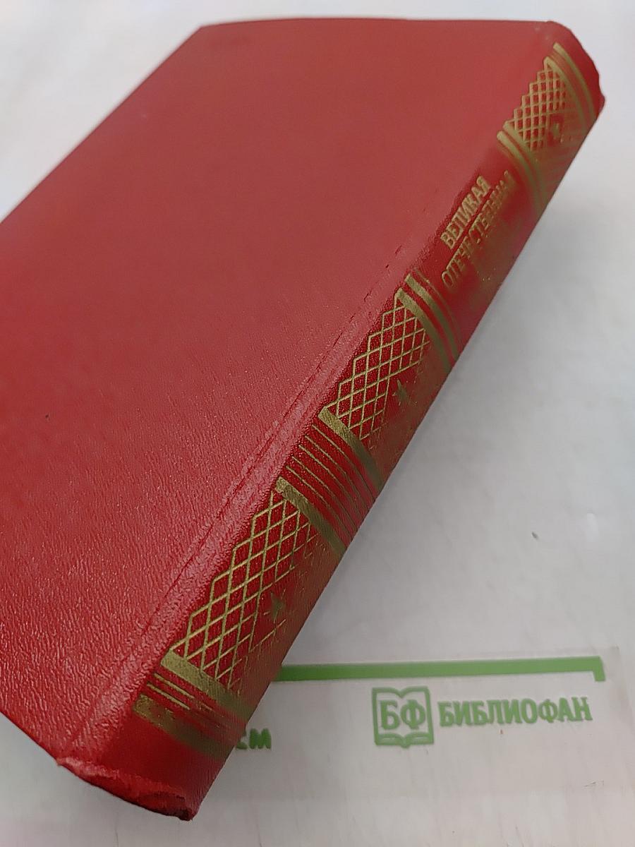 Великая Отечественная война Советского Союза 1941-1945
