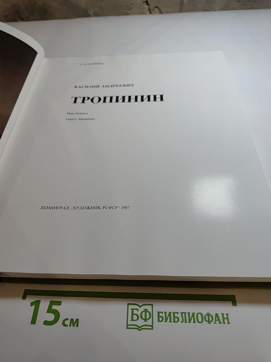 Тропинин