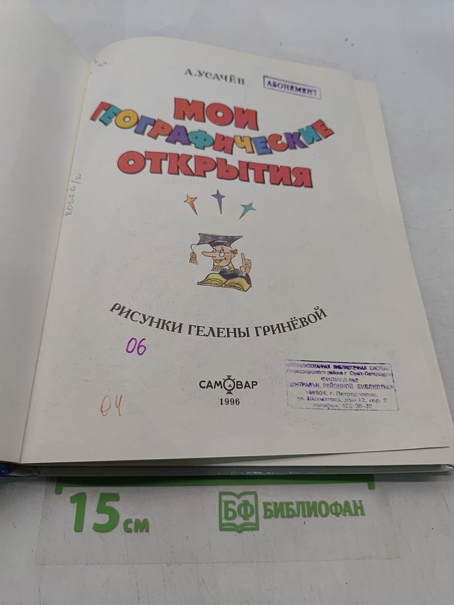 Мои географические открытия
