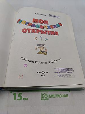 Мои географические открытия