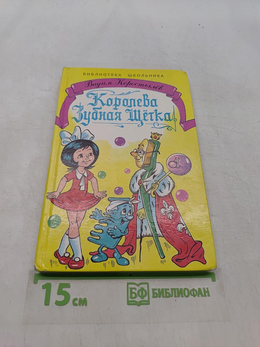 Королева Зубная Щётка