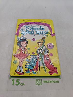 Королева Зубная Щётка