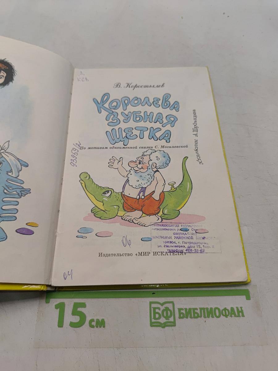 Королева Зубная Щётка