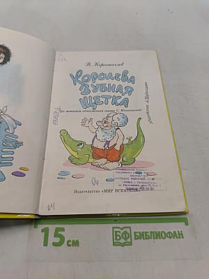 Королева Зубная Щётка