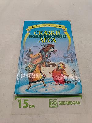 Сказки Коалповского леса