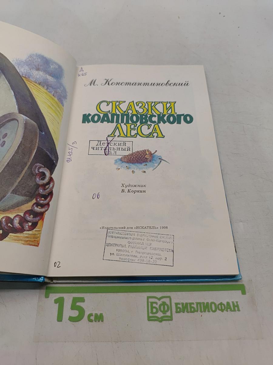 Сказки Коалповского леса