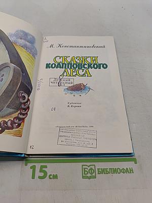 Сказки Коалповского леса