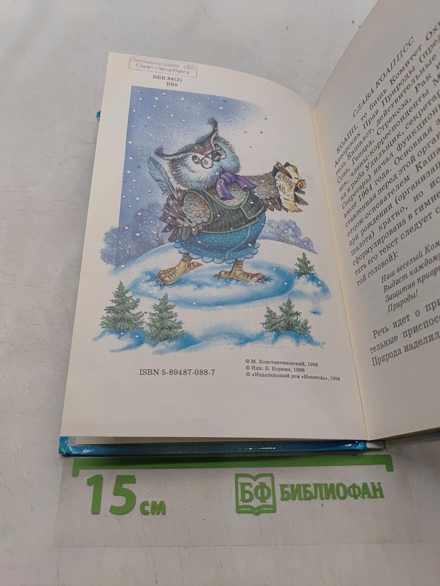 Сказки Коалповского леса