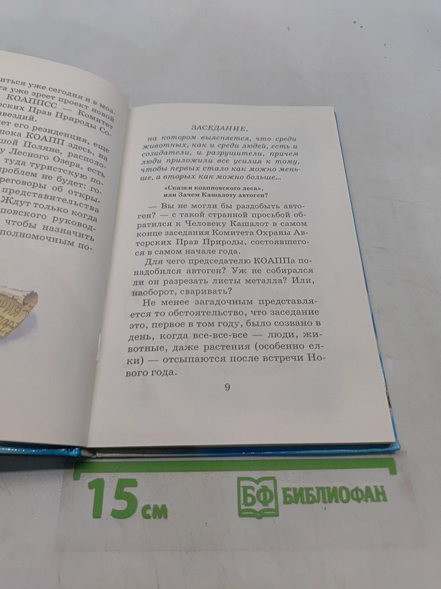 Сказки Коалповского леса