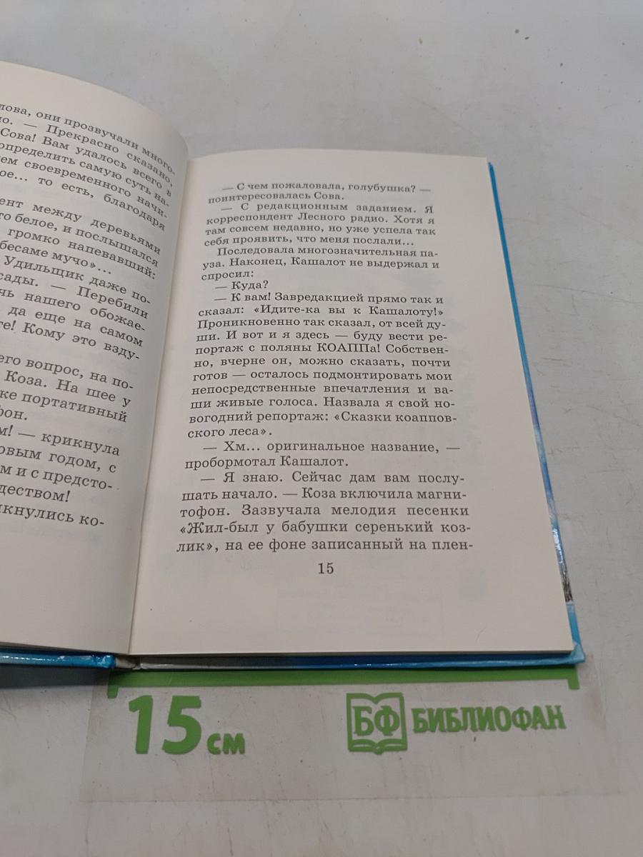 Сказки Коалповского леса