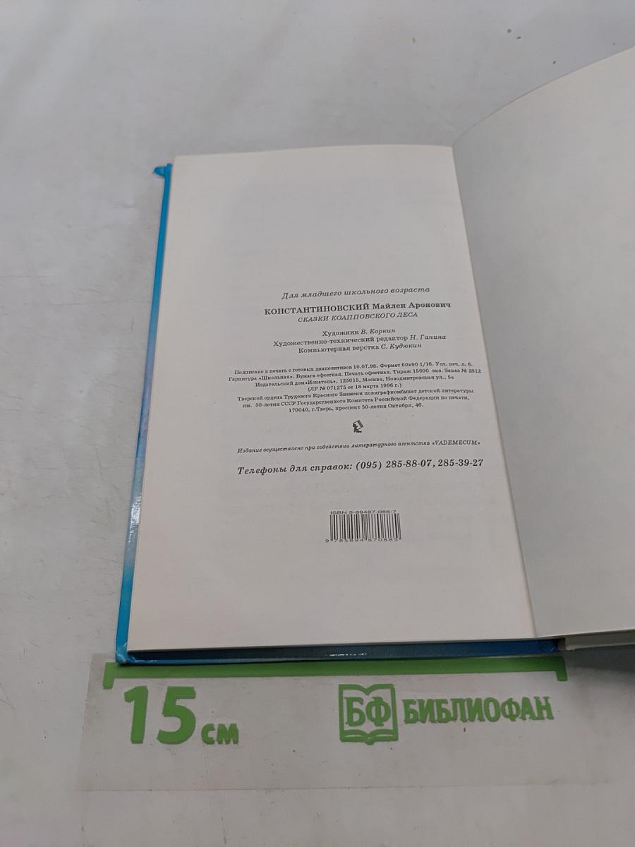 Сказки Коалповского леса