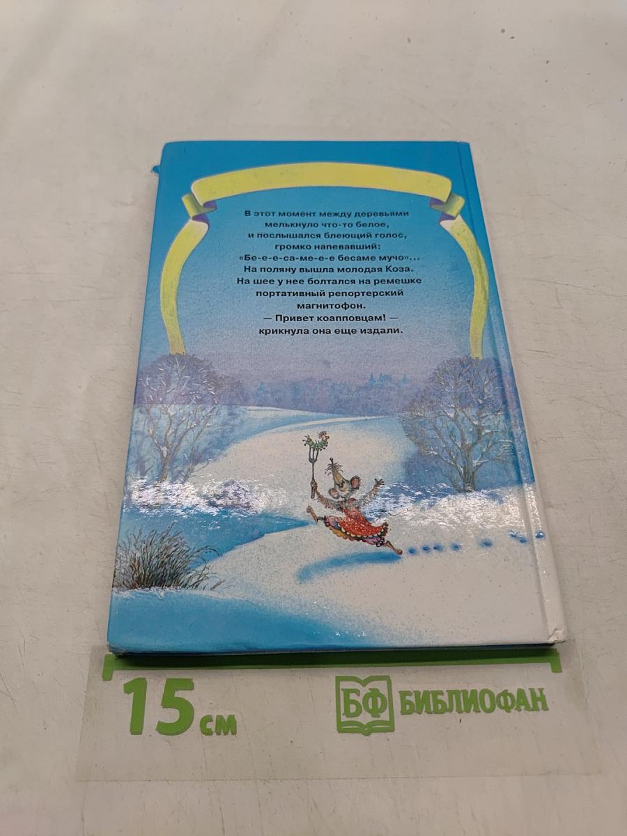 Сказки Коалповского леса