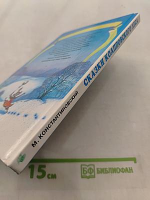 Сказки Коалповского леса
