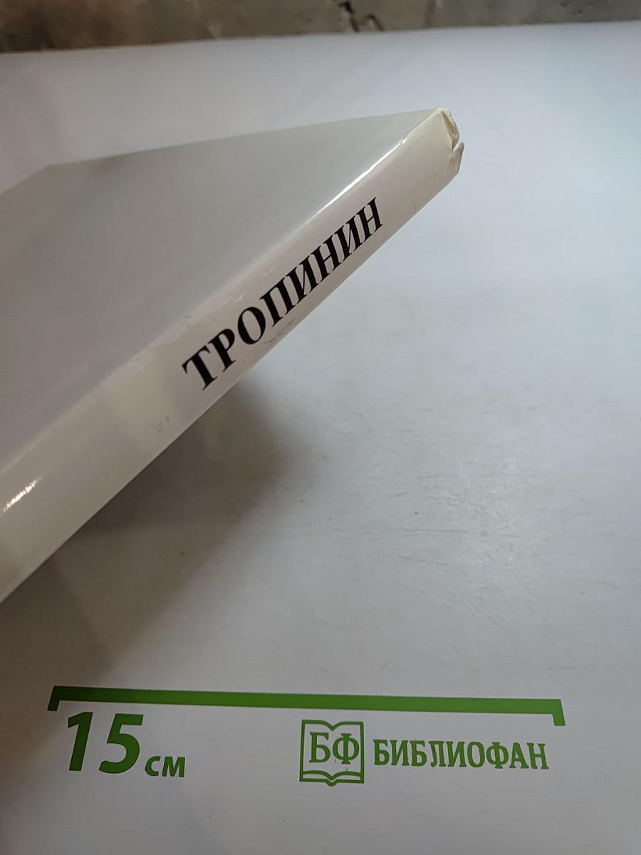 Тропинин
