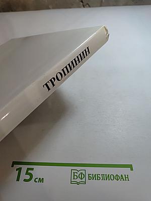 Тропинин