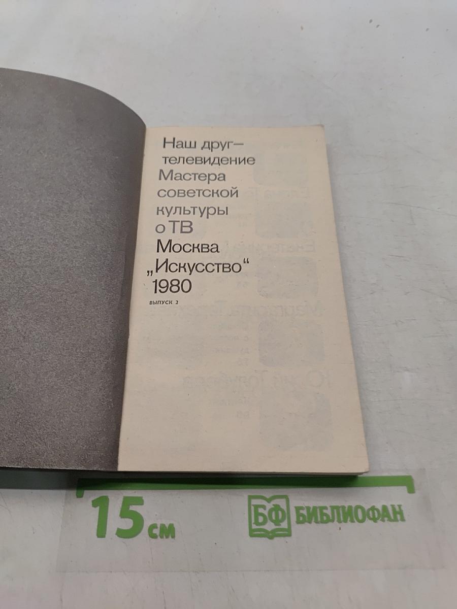 Наш друг – телевидение. Мастера советской культуры о ТВ