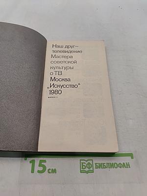 Наш друг – телевидение. Мастера советской культуры о ТВ