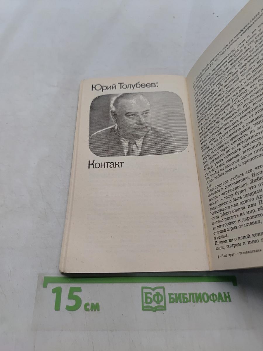 Наш друг – телевидение. Мастера советской культуры о ТВ