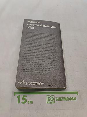 Наш друг – телевидение. Мастера советской культуры о ТВ