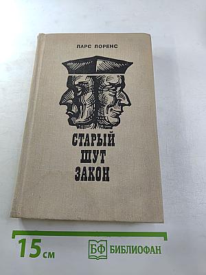 Старый шут Закон