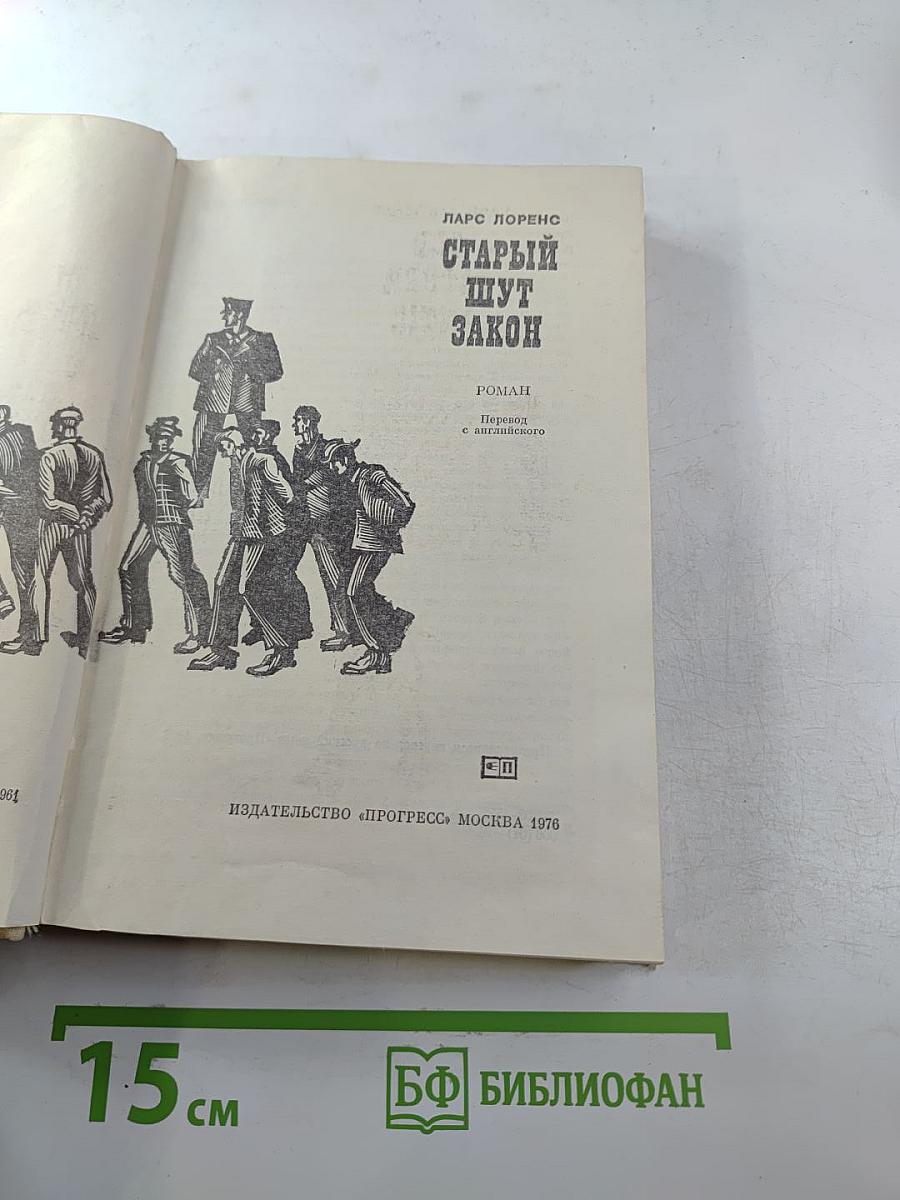 Старый шут Закон