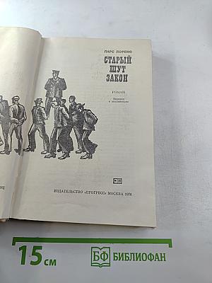 Старый шут Закон