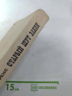 Старый шут Закон