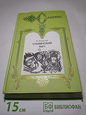 Славянский меч