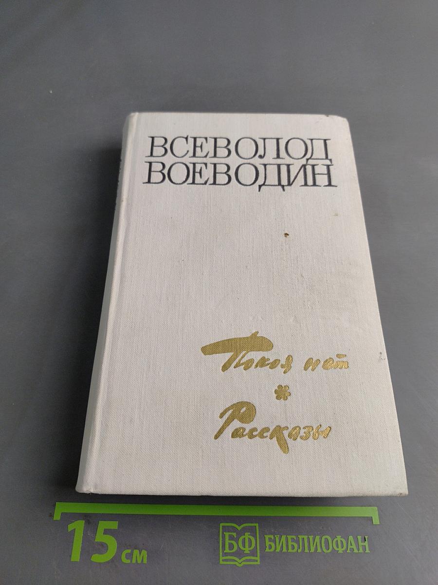 Покой нем. Роман. Рассказы