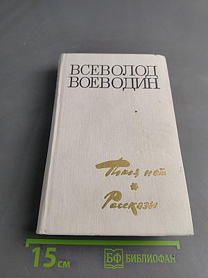 Покой нем. Роман. Рассказы