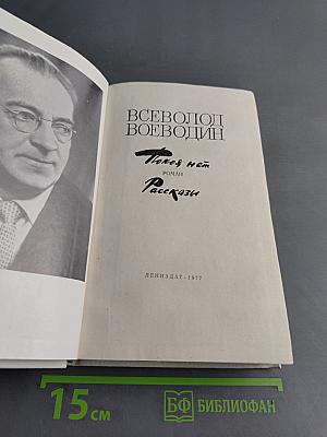 Покой нем. Роман. Рассказы