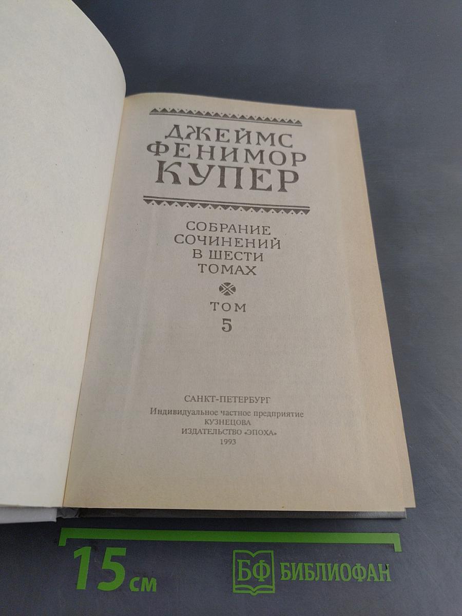 Собрание сочинений в шести томах. Том 5