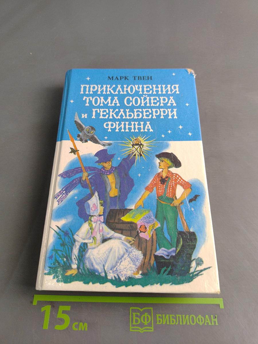 Приключения Тома Сойера и Гекльберри Финна