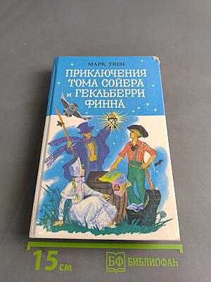 Приключения Тома Сойера и Гекльберри Финна