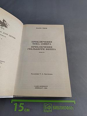 Приключения Тома Сойера и Гекльберри Финна