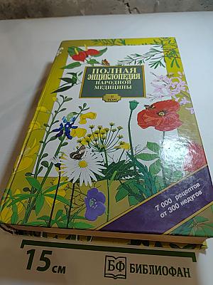 Полная энциклопедия народной медицины. Том 2