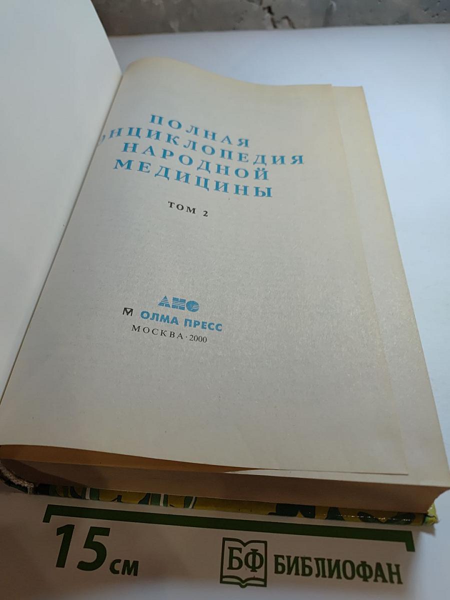 Полная энциклопедия народной медицины. Том 2