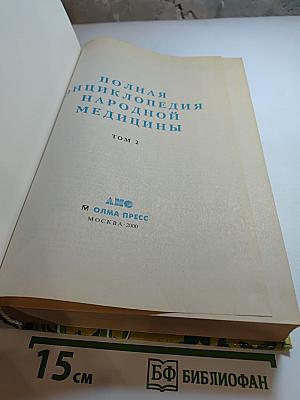 Полная энциклопедия народной медицины. Том 2