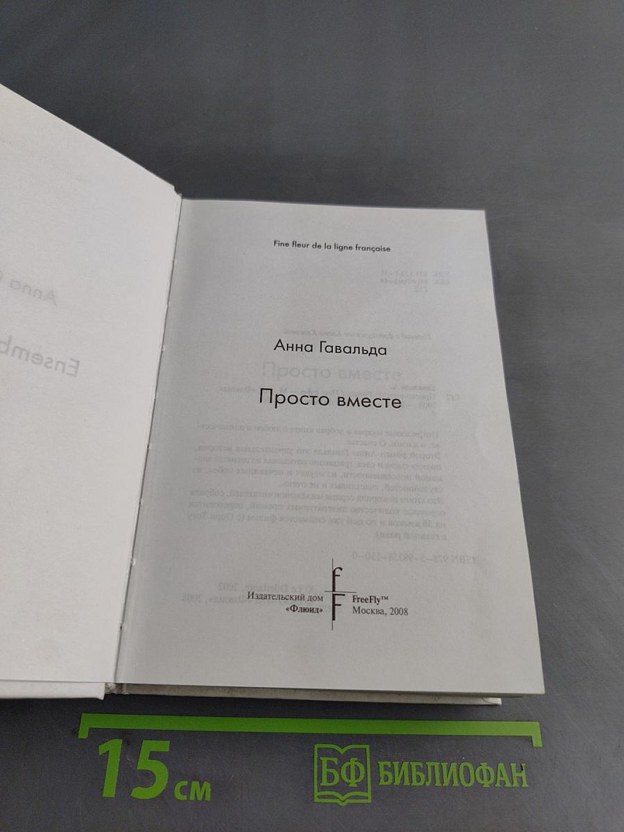 Просто вместе