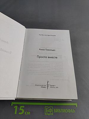 Просто вместе
