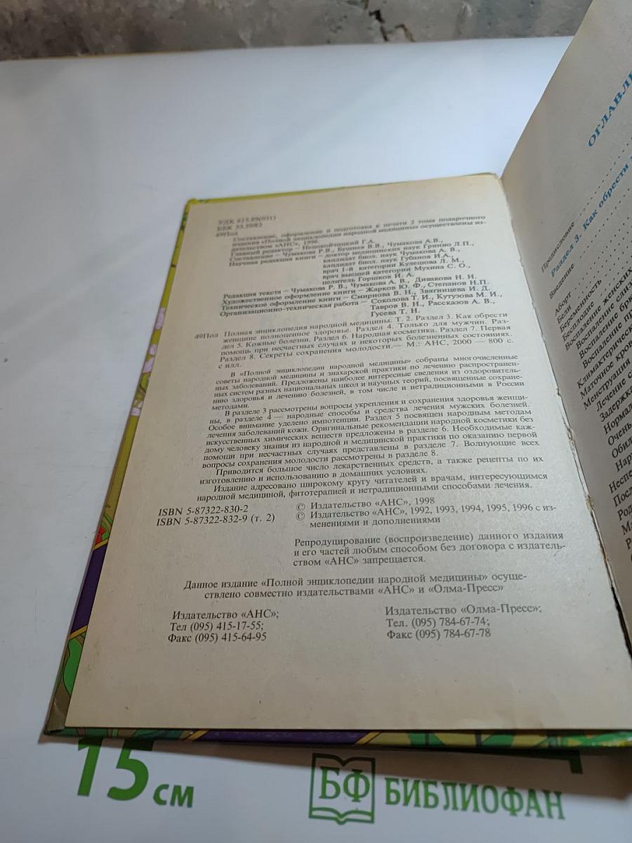 Полная энциклопедия народной медицины. Том 2