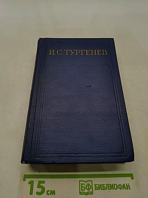Сочинения. Том четвертый. Записки охотника 1847-1874