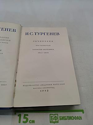 Сочинения. Том четвертый. Записки охотника 1847-1874